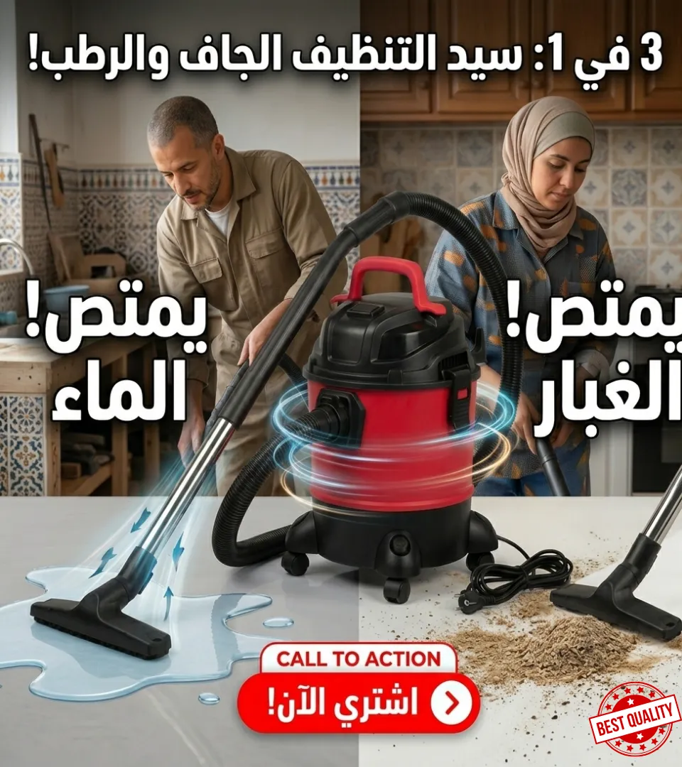 مكنسة كهربائية متعددة استعمالات | Aspirateur eau et poussiere
